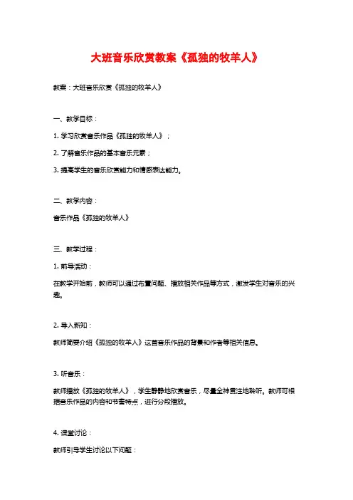 大班音乐欣赏教案《孤独的牧羊人》