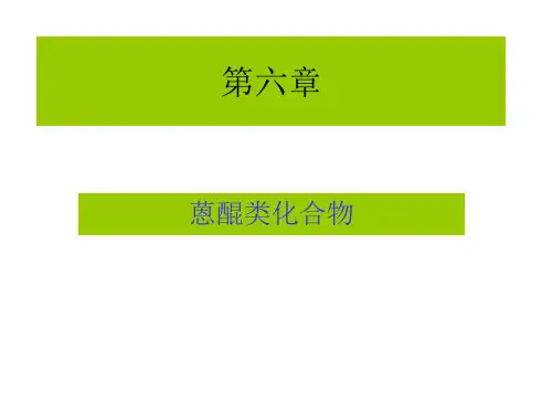 第六章 蒽醌类化合物