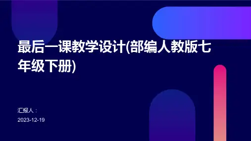 最后一课教学设计(部编人教版七年级下册)(1)