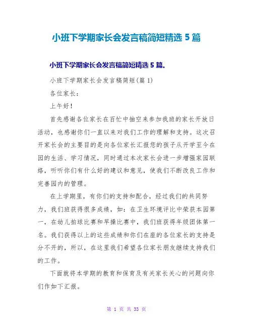 小班下学期家长会发言稿简短5篇