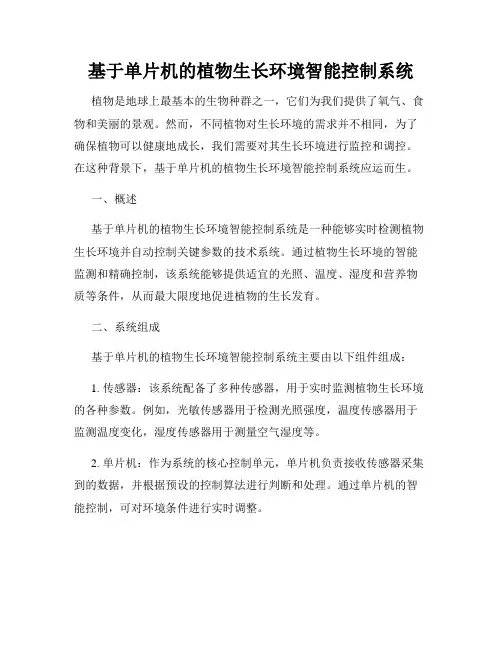 基于单片机的植物生长环境智能控制系统
