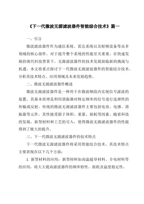 《2024年下一代微波无源滤波器件智能综合技术》范文