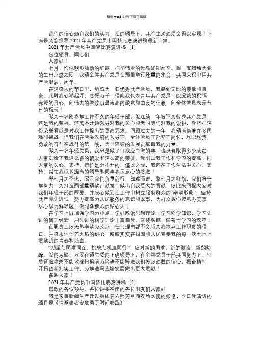 2021年共产党员中国梦比赛演讲稿最新5篇