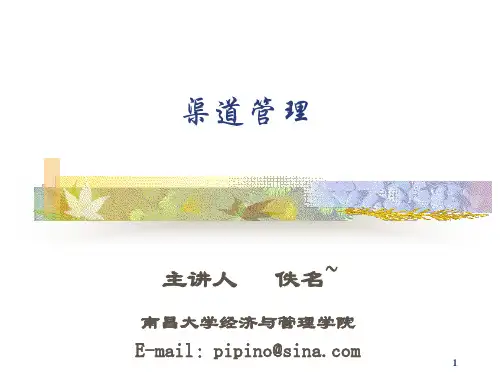 渠道管理 第1章