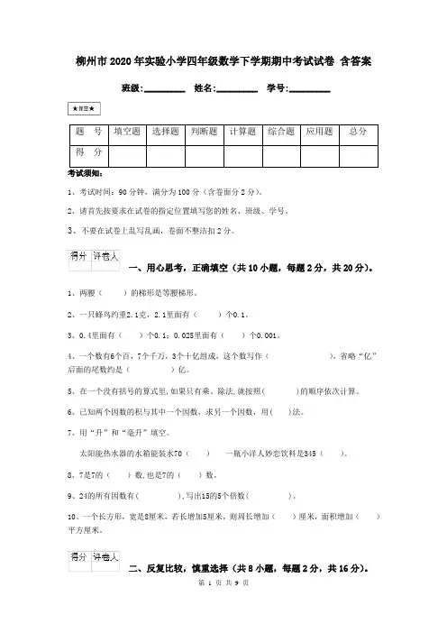 柳州市2020年实验小学四年级数学下学期期中考试试卷 含答案