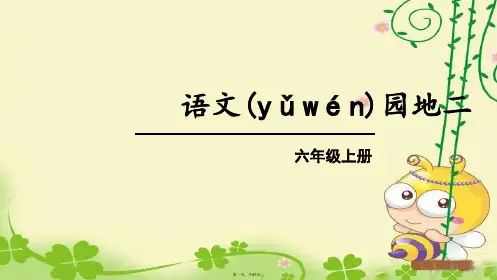 部编版六年级语文上册语文园地二