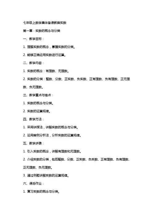 七年级上数学集体备课教案实数