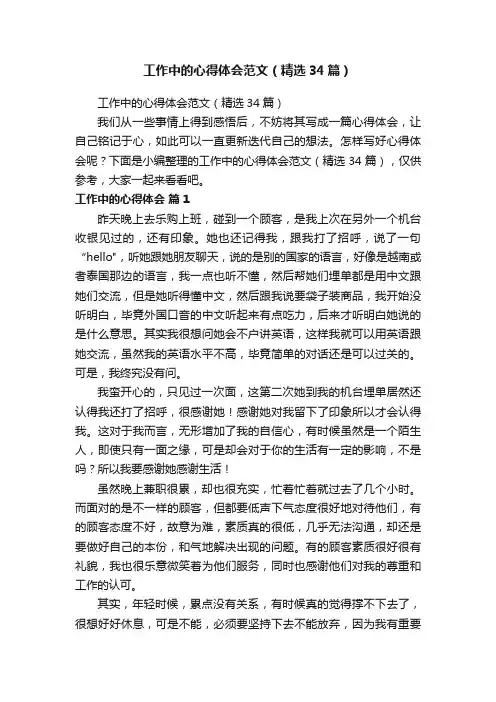 工作中的心得体会范文（精选34篇）