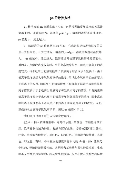 ph的计算方法