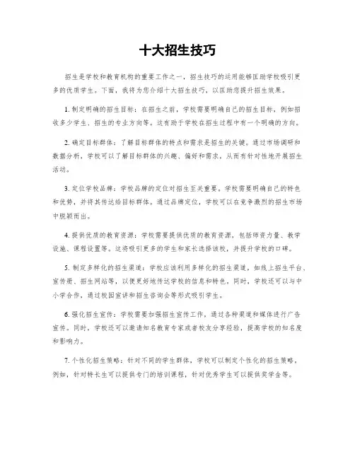 十大招生技巧