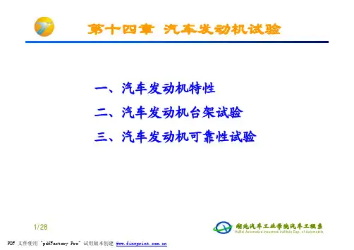 12870598419359375014-汽车总成与零部件试验