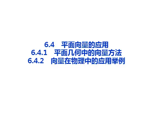 2020-2021学年高中新教材人教A版数学必修第二册 6.4 平面向量的应用 课件 (2)