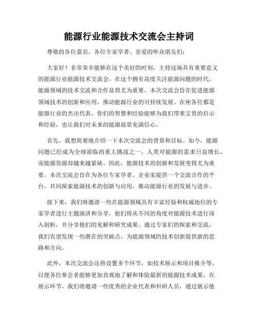 能源行业能源技术交流会主持词