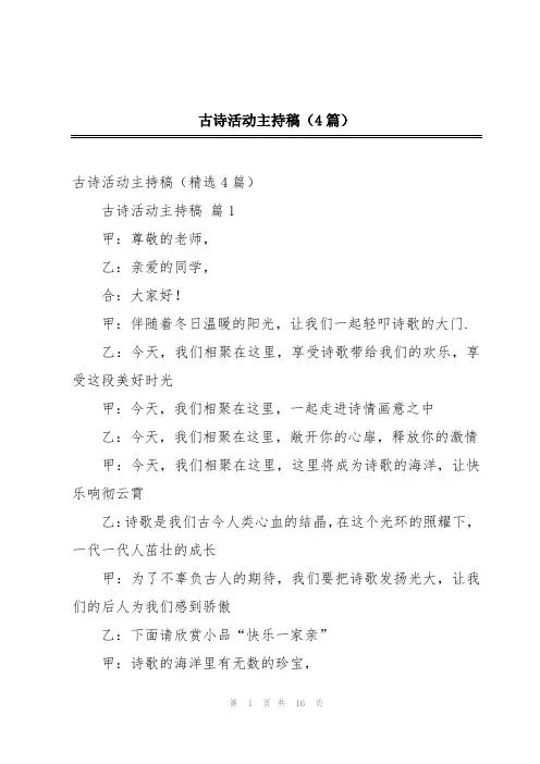 古诗活动主持稿(4篇)