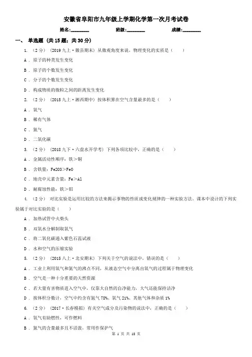 安徽省阜阳市九年级上学期化学第一次月考试卷