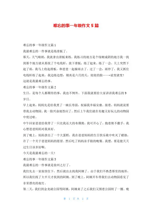 难忘的事一年级作文5篇