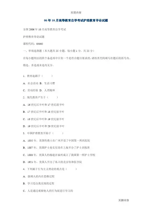 06年10月高等教育自学考试护理教育导论试题