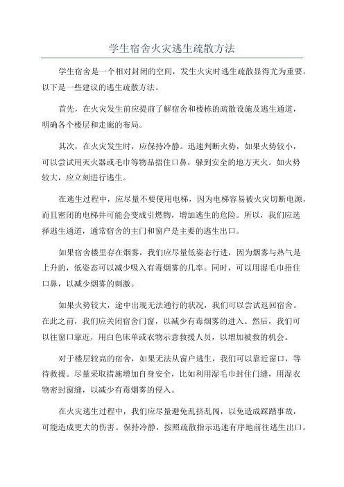学生宿舍火灾逃生疏散方法