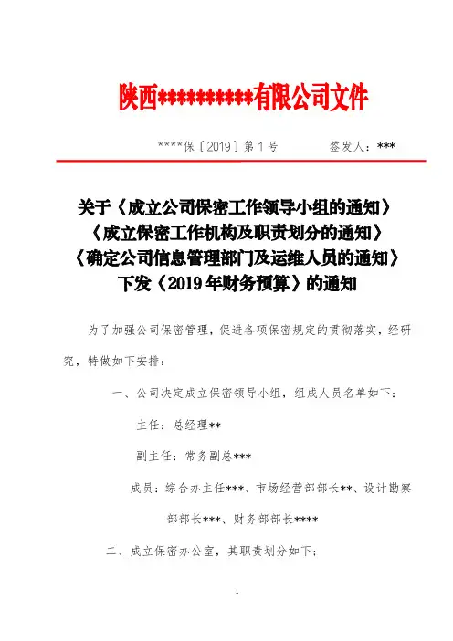 关于《成立公司保密工作领导小组的通知》 《成立保密工作机构职责划分》 《确定公司信息管理部门运维人员》