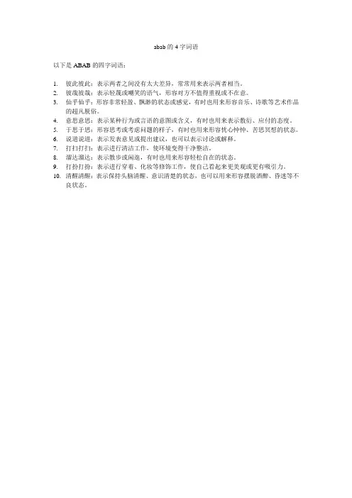 abab的4字词语