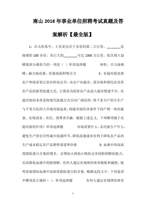 南山2018年事业单位招聘考试真题及答案解析【最全版】