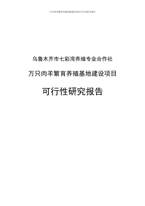 万只肉羊繁育养殖基地建设项目可行性研究报告