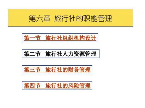 第六章旅行社的职能管理