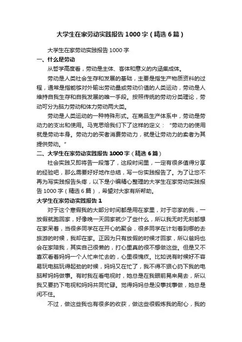 大学生在家劳动实践报告1000字（精选6篇）