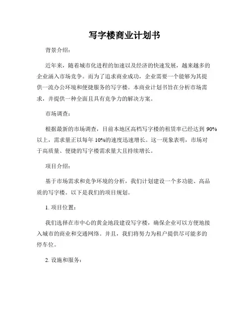 写字楼商业计划书