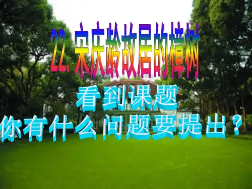 22宋庆龄故居的樟树课件