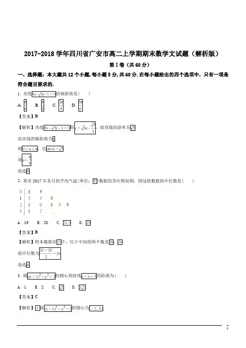 2017-2018学年四川省广安市高二上学期期末数学文试题(解析版)