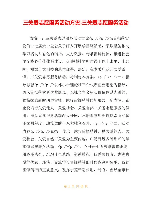 三关爱志愿服务活动方案-三关爱志愿服务活动