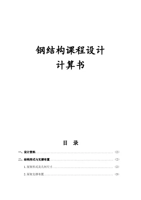 厂房梯形钢屋架设计