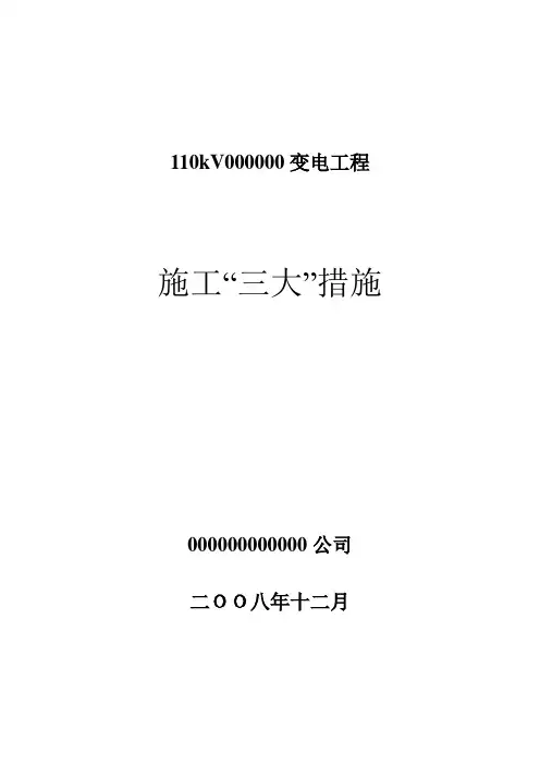 110kVxx变电站三大措施