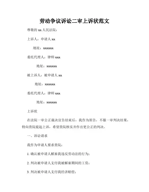 劳动争议诉讼二审上诉状范文