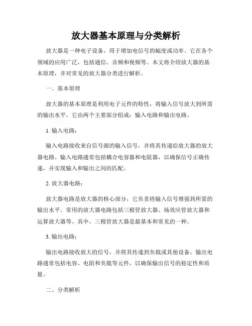 放大器基本原理与分类解析