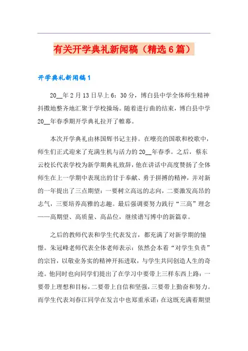 有关开学典礼新闻稿(精选6篇)