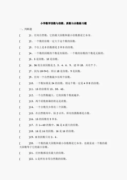 小学数学因数与倍数、质数与合数练习题答案-(教师版)