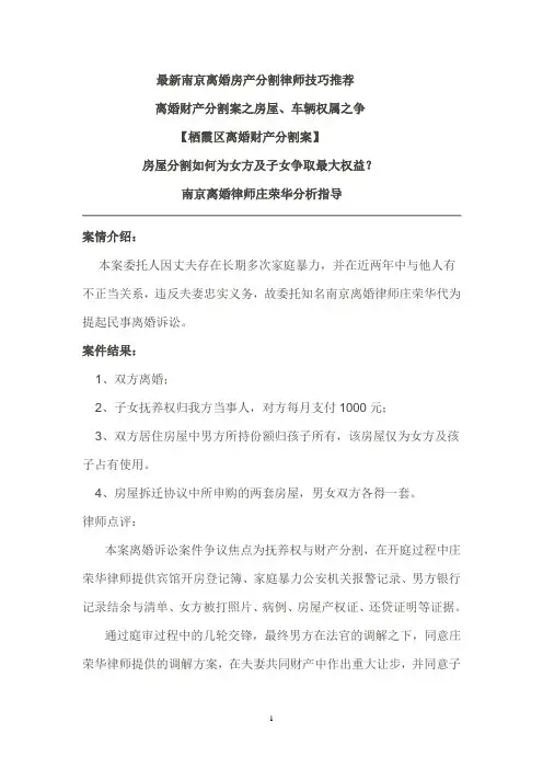 南京离婚房产分割-如何照顾女方及子女利益【庄荣华律师指导】