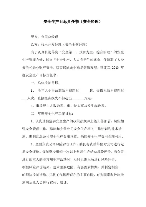 7企业各类人员年度安全目标责任书