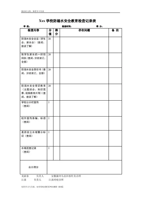 最新防溺水安全教育检查表 (1)