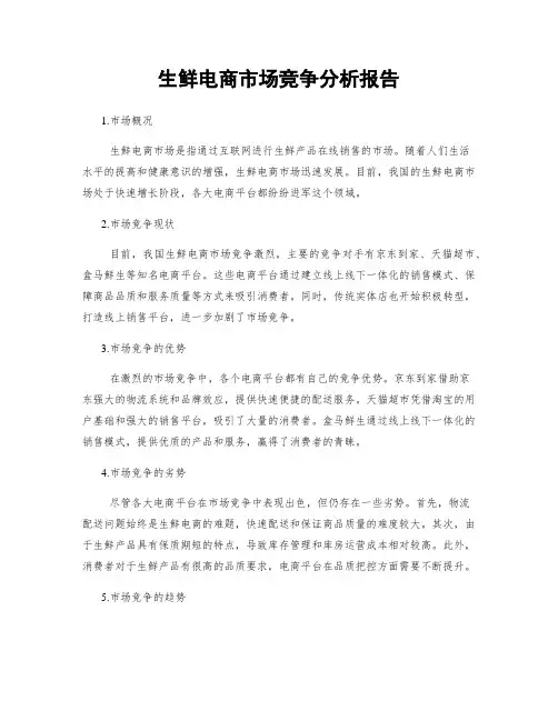 生鲜电商市场竞争分析报告