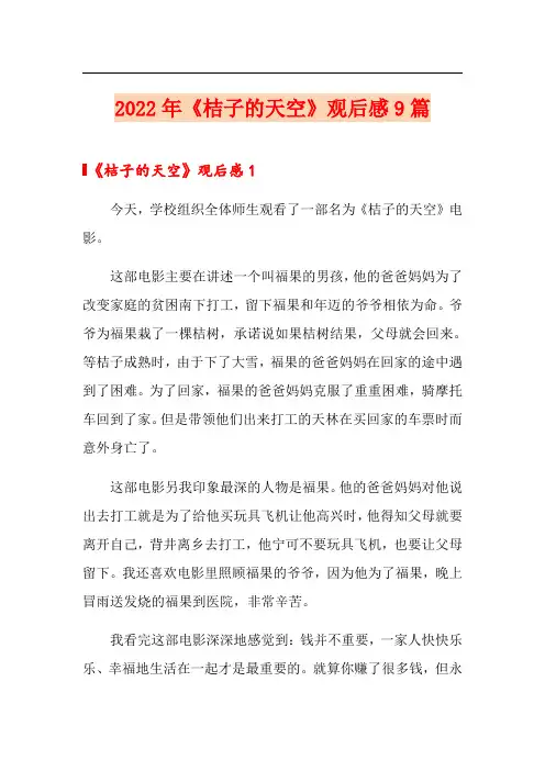 2022年《桔子的天空》观后感9篇