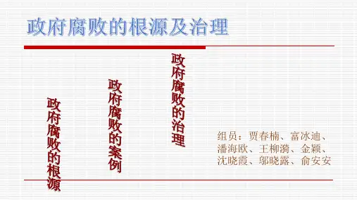 政治腐败的根源及治理