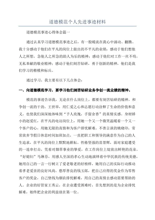 道德模范个人先进事迹材料