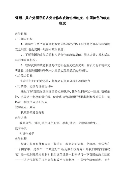 新人教版高中思想政治必修2《共产党领导的多党合作和政治协商制度：中国特色的政党制度》教案 精品