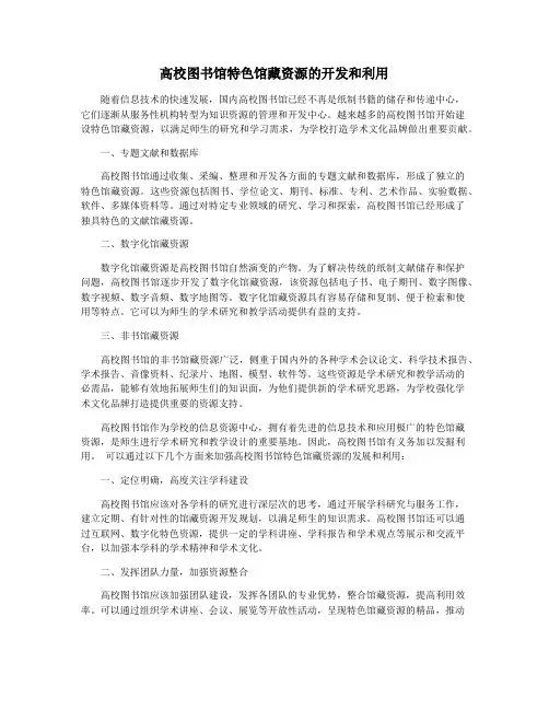 高校图书馆特色馆藏资源的开发和利用