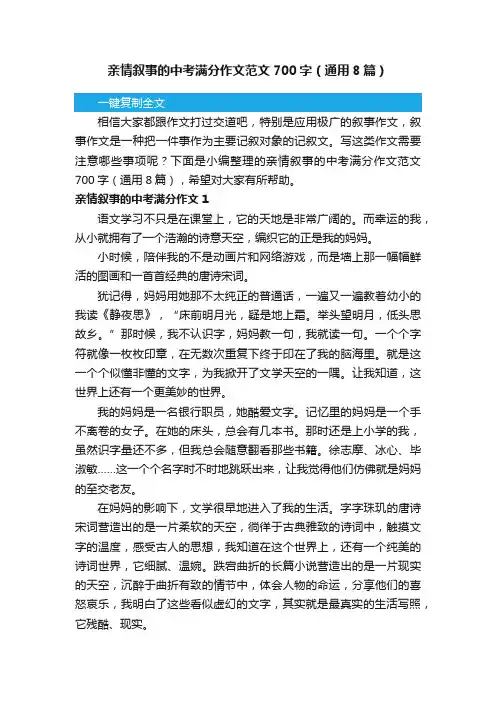 亲情叙事的中考满分作文范文700字（通用8篇）