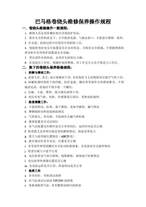 巴马格卷绕头维护检修规程