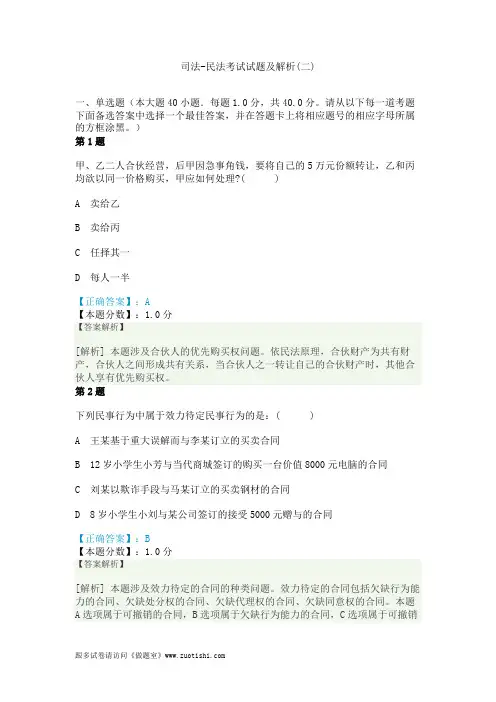 2014年司法-民法考试试题及解析(二)